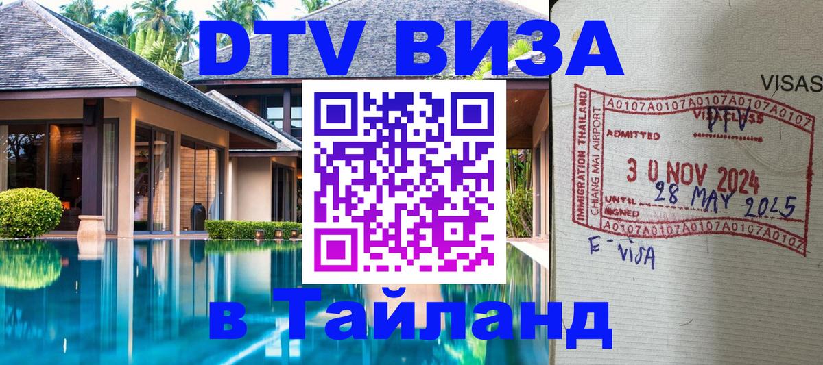 Купить DTV визу в Таиланд Рейкьявик 